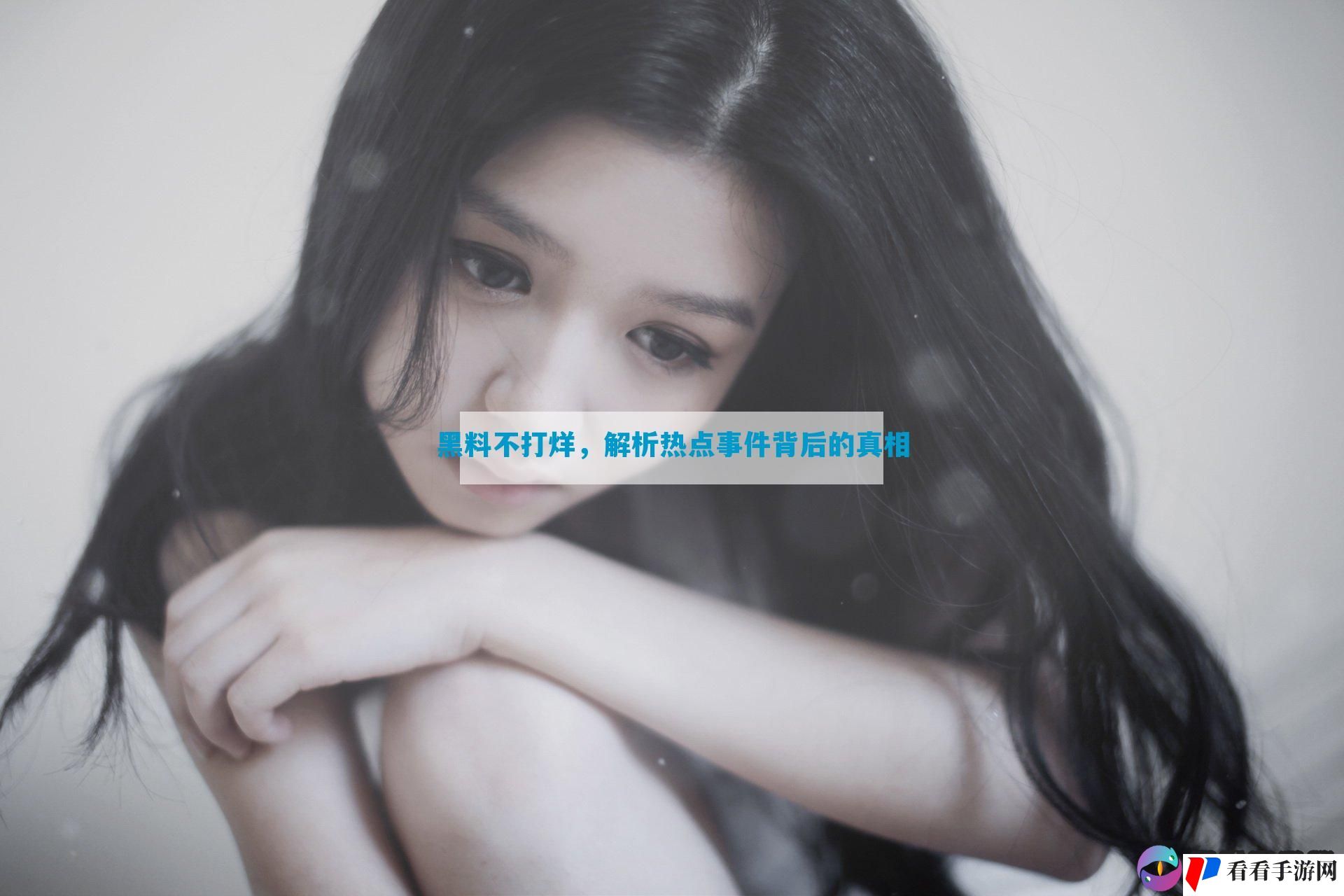 黑料不打烊，解析热点事件背后的真相