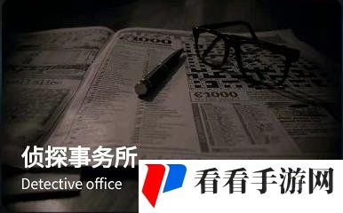 《Crimaster犯罪大师》侦探事务所**的宝箱答案解析