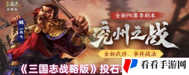 《三国志战略版》投石车作用解析