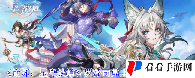 《崩坏：星穹铁道》罗浮司鼎上六御书获取攻略