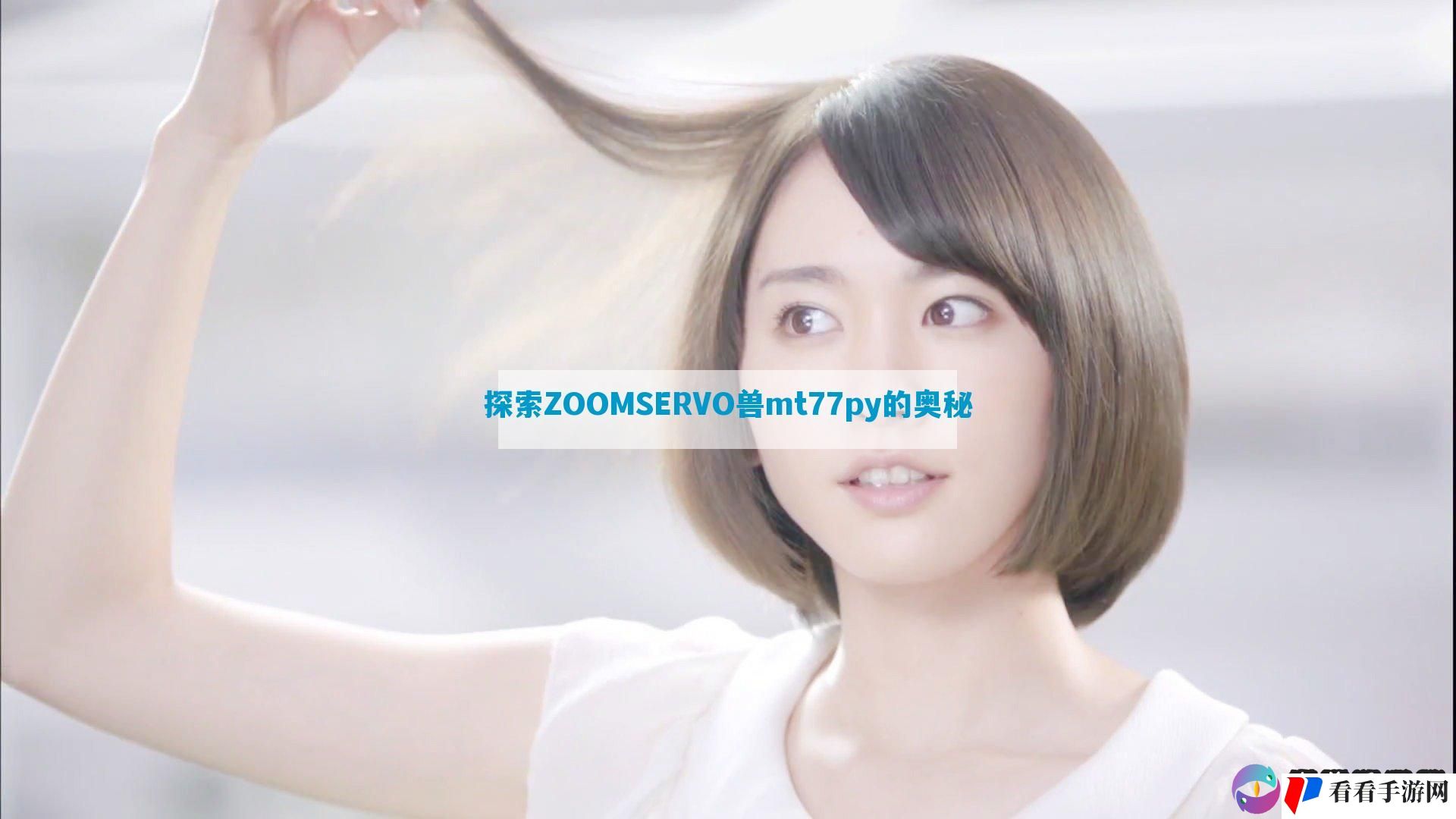 探索ZOOMSERVO兽mt77py的奥秘