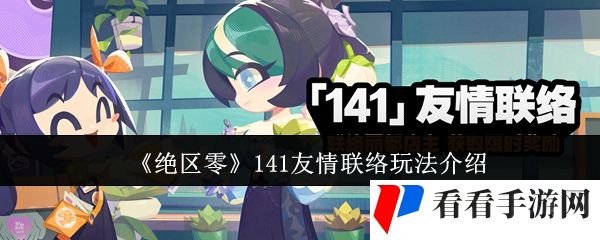 《绝区零》141友情联络玩法介绍