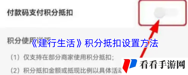 《建行生活》积分抵扣设置方法