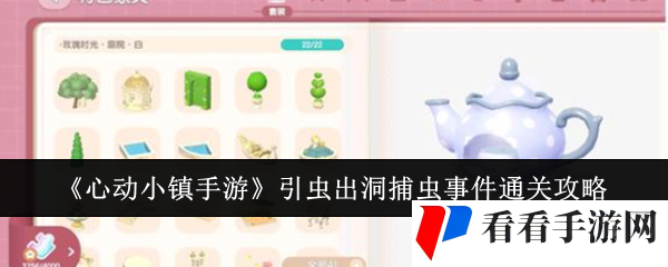 《心动小镇手游》引虫出洞捕虫事件通关攻略
