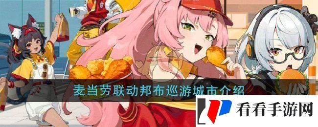 绝区零麦当劳联动邦布巡游城市有哪些