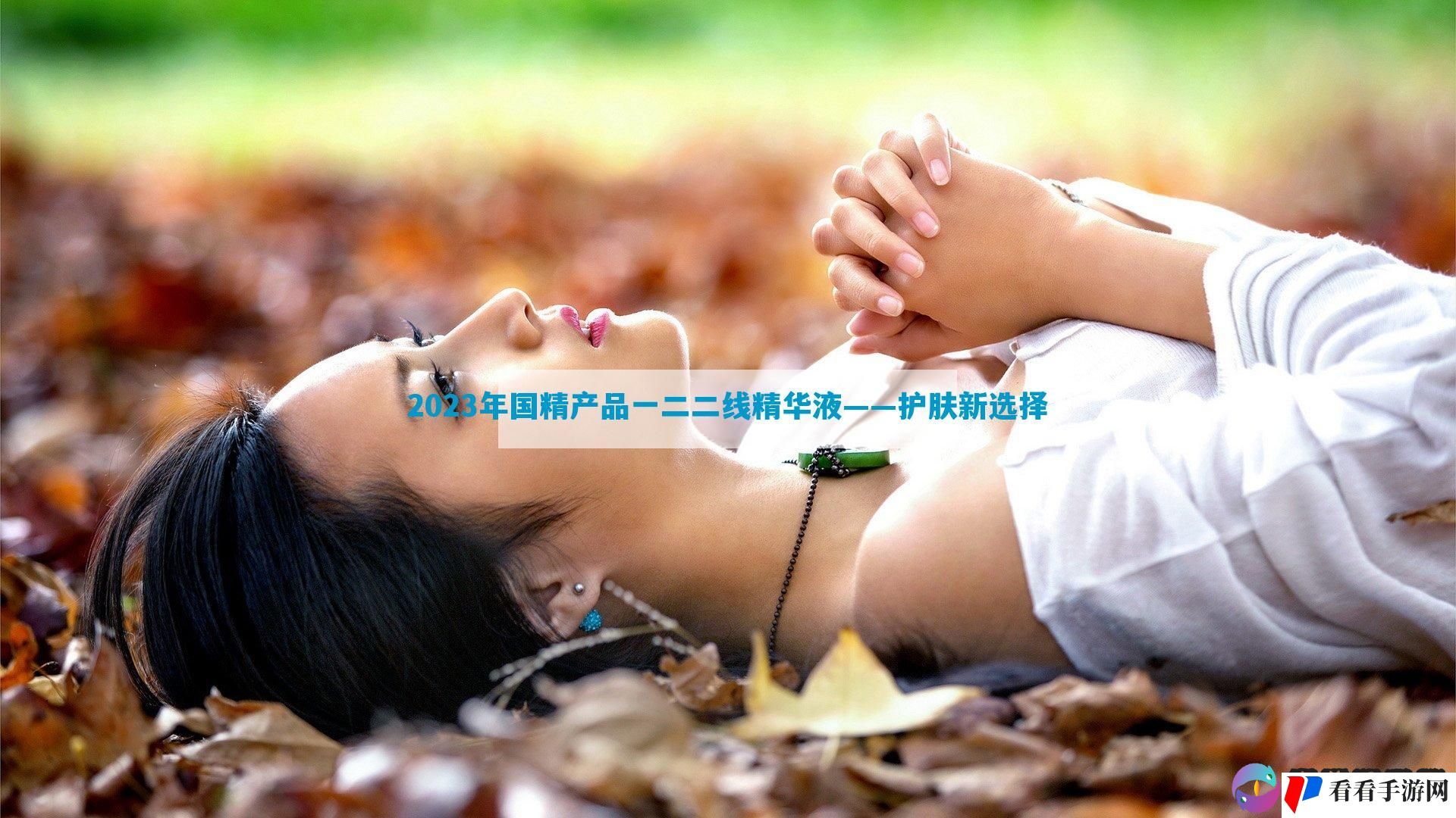 2023年国精产品一二二线精华液——护肤新选择