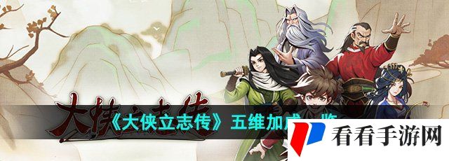 《大侠立志传》五维加成一览