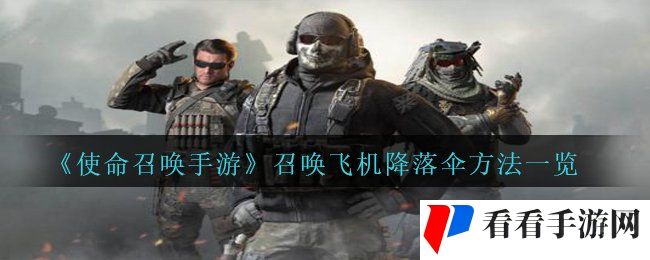 《使命召唤手游》召唤飞机降落伞方法一览