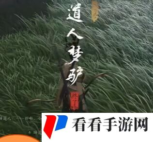 《燕云十六声》道人梦驴奇遇完成攻略