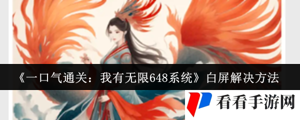 《一口气通关：我有无限648系统》白屏解决方法