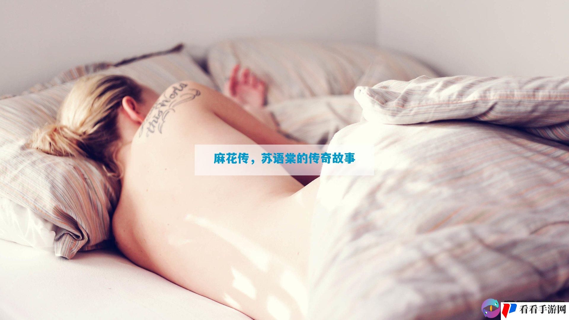 麻花传，苏语棠的传奇故事