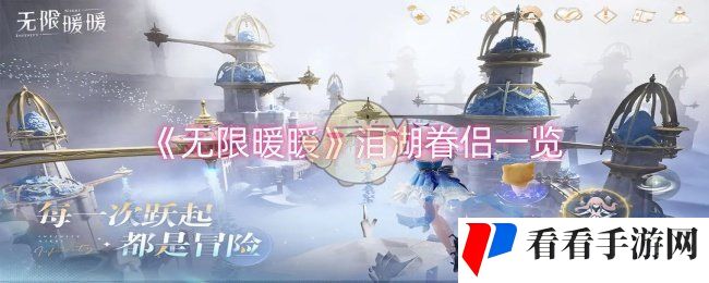 《无限暖暖》泪湖眷侣一览