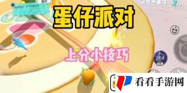 蛋仔派对巅峰赛怎么上分