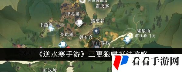 《逆水寒手游》三更狼啸打法攻略