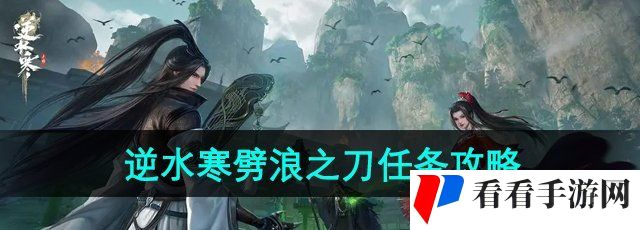 《逆水寒手游》劈浪之刀任务攻略