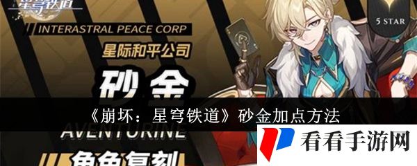 《崩坏：星穹铁道》砂金加点方法