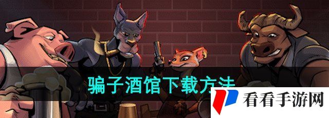 《**酒馆》下载方法介绍