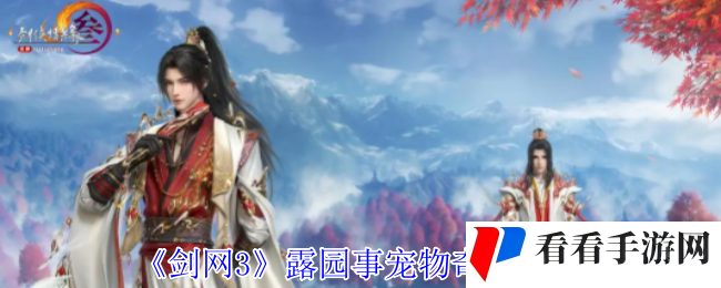 《剑网3》露园事宠物奇遇攻略