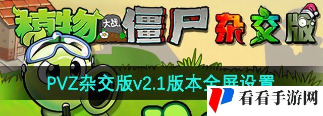 《植物大战僵尸杂交版》v2.1版本全屏设置方法