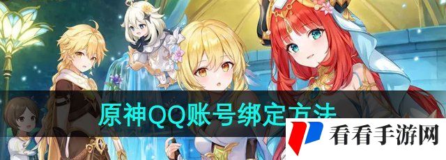 《原神》QQ账号绑定方法