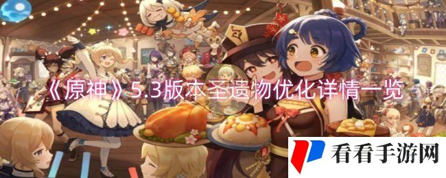 《原神》5.3版本圣遗物优化详情一览