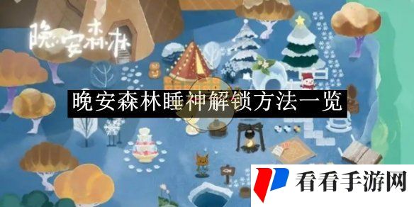 《晚安森林》睡神解锁方法一览