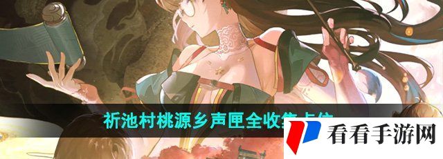 《鸣潮》祈池村桃源乡声匣全收集点位