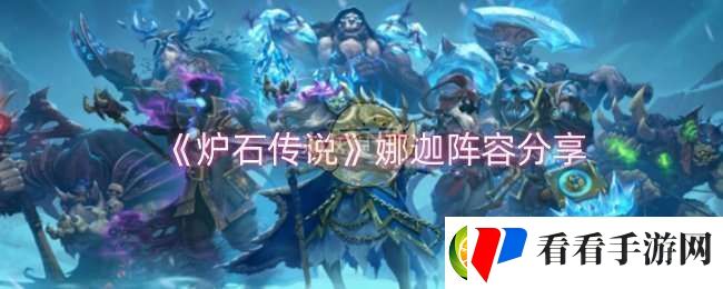 炉石传说娜迦阵容怎么样
