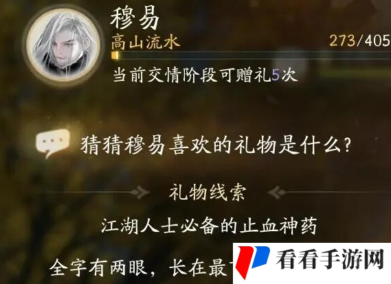 《射雕手游》穆易喜欢的物品介绍