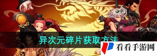 《地下城与勇士》异次元碎片获取方法