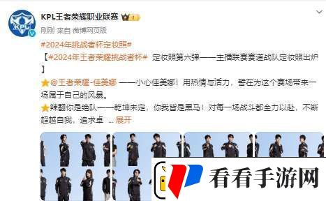 2024年王者挑战者杯定妆照——主播联赛赛道战队定妆照出炉！