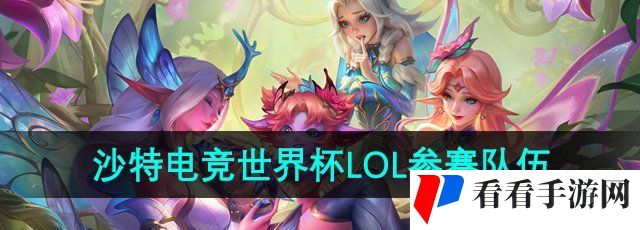 《英雄联盟》沙特电竞世界杯参赛队伍