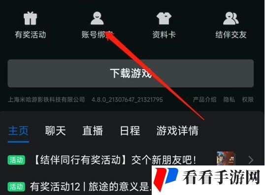 《原神》QQ账号绑定方法