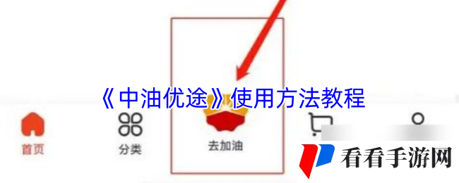 《中油优途》使用方法教程