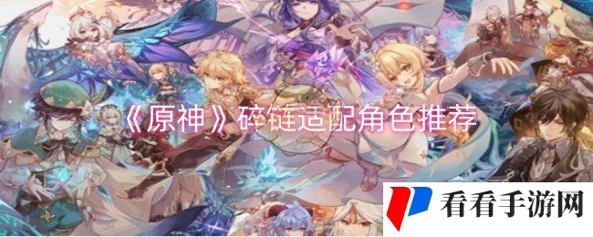 《原神》碎链适配角色推荐