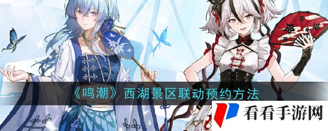 《鸣潮》西湖景区联名活动预约方法