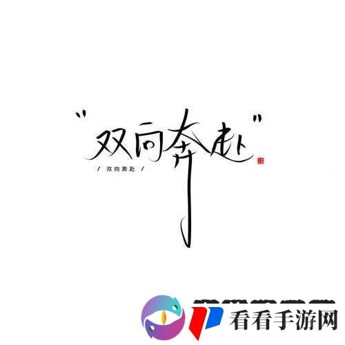 双向奔赴1V1SC 南望：极致爱恋之旅