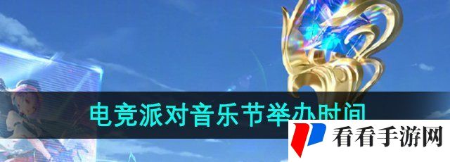 《王者荣耀》2024电竞派对音乐节举办时间