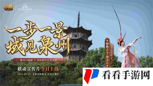 《魔域口袋版》与海丝泉州文旅之声合作,领略世遗泉州海丝古韵