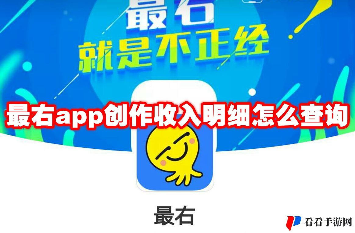 最右app创作收入明细怎么查询