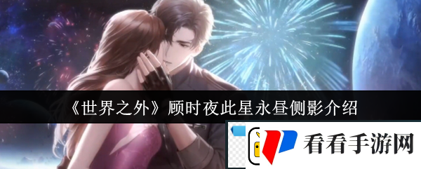 世界之外顾时夜此星永昼侧影介绍尝试与其他玩家组队进行游戏