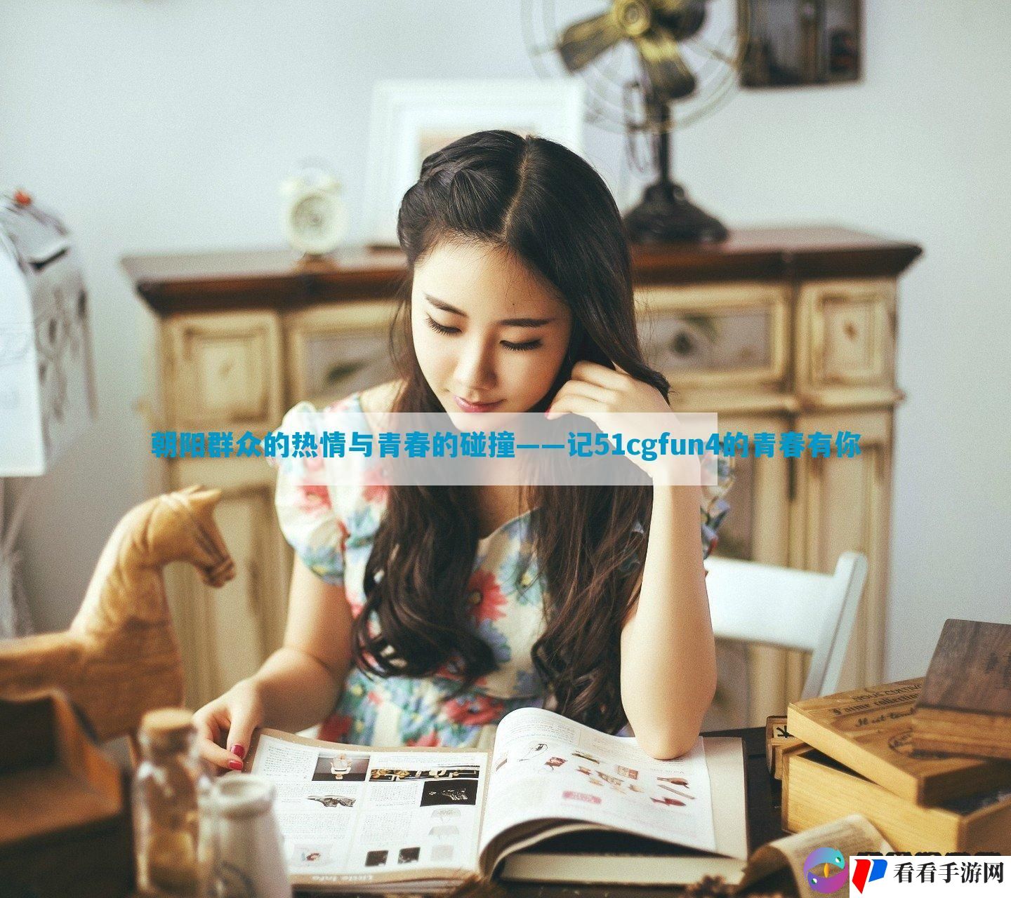 朝阳群众的热情与青春的碰撞——记51cgfun4的青春有你