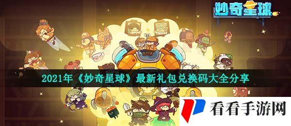 2021年《妙奇星球》最新礼包兑换码大全分享