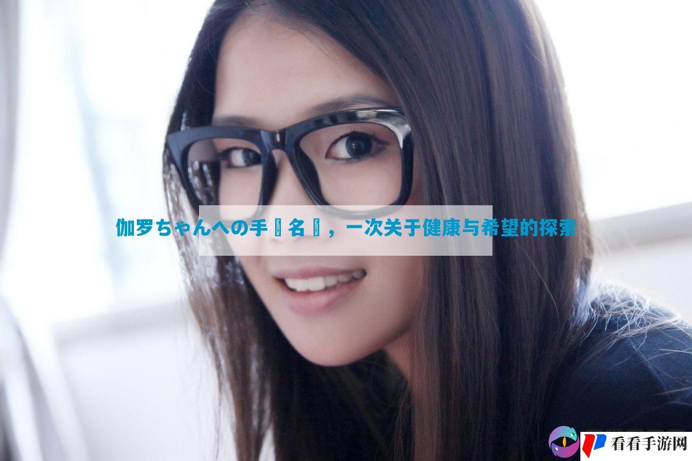 伽罗ちゃんへの手術名冪，一次关于健康与希望的探索