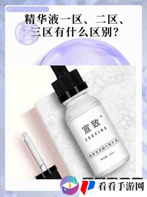 国产精华液一二三区别在哪：全面解析