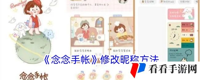 《念念手帐》修改昵称方法