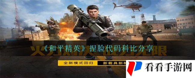 《和平精英》捏脸代码科比分享
