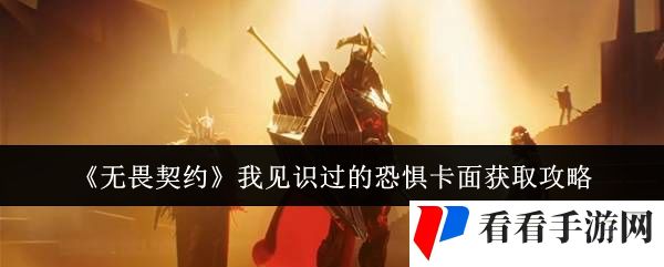 《无畏契约》我见识过的恐惧卡面获取攻略