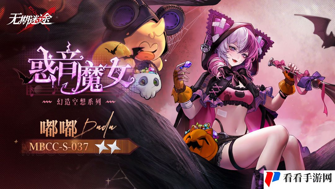 《无期迷途》嘟嘟惑音魔女售价是多少