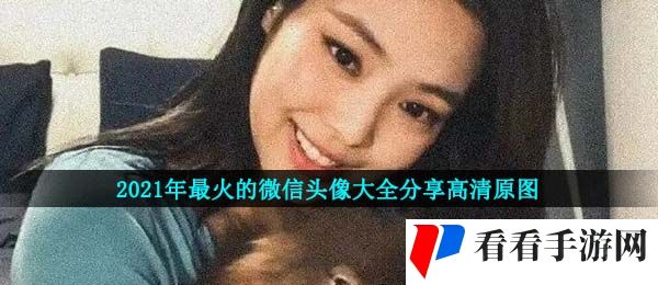 2021年最火的微信头像大全分享高清原图